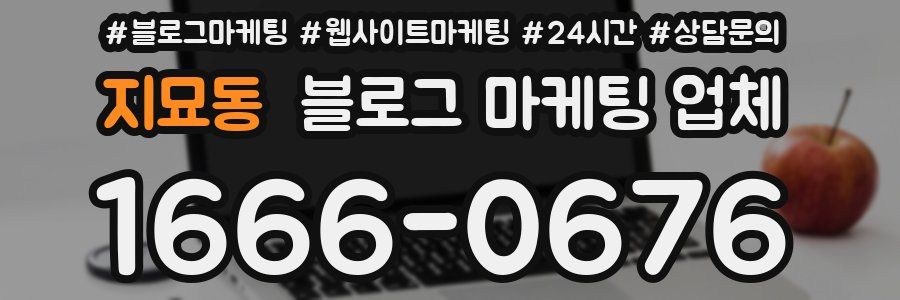 지묘동 블로그 마케팅 업체