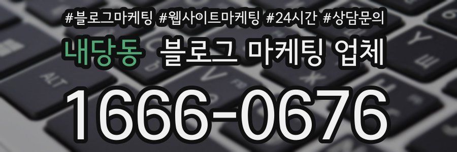 내당동 블로그 마케팅 업체