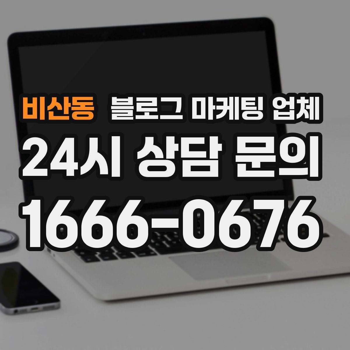 비산동 블로그 마케팅 업체
