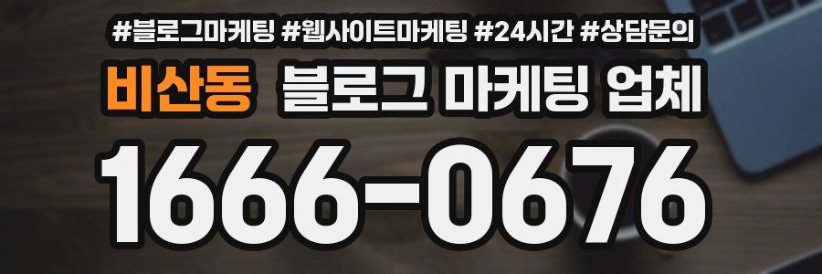 비산동 블로그 마케팅 업체