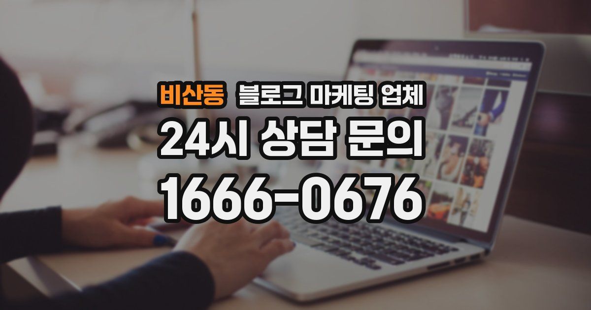 비산동 블로그 마케팅 업체