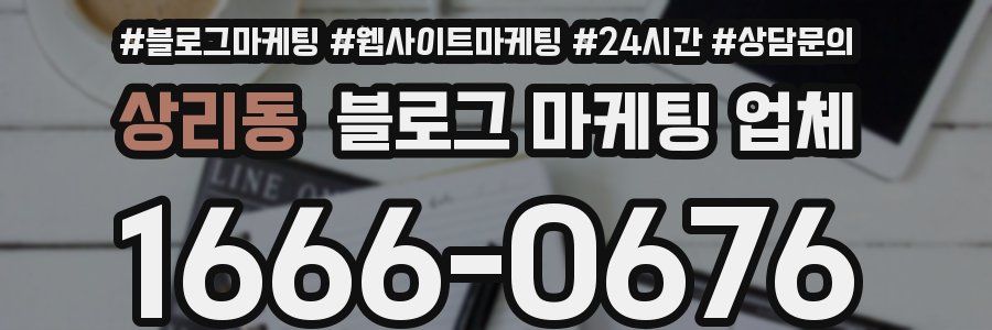 상리동 블로그 마케팅 업체