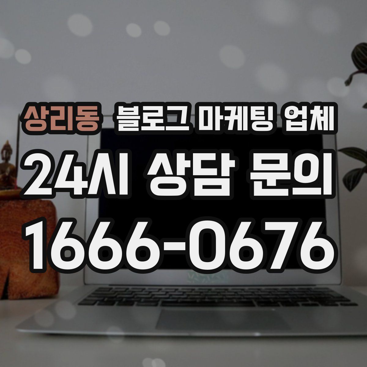상리동 블로그 마케팅 업체