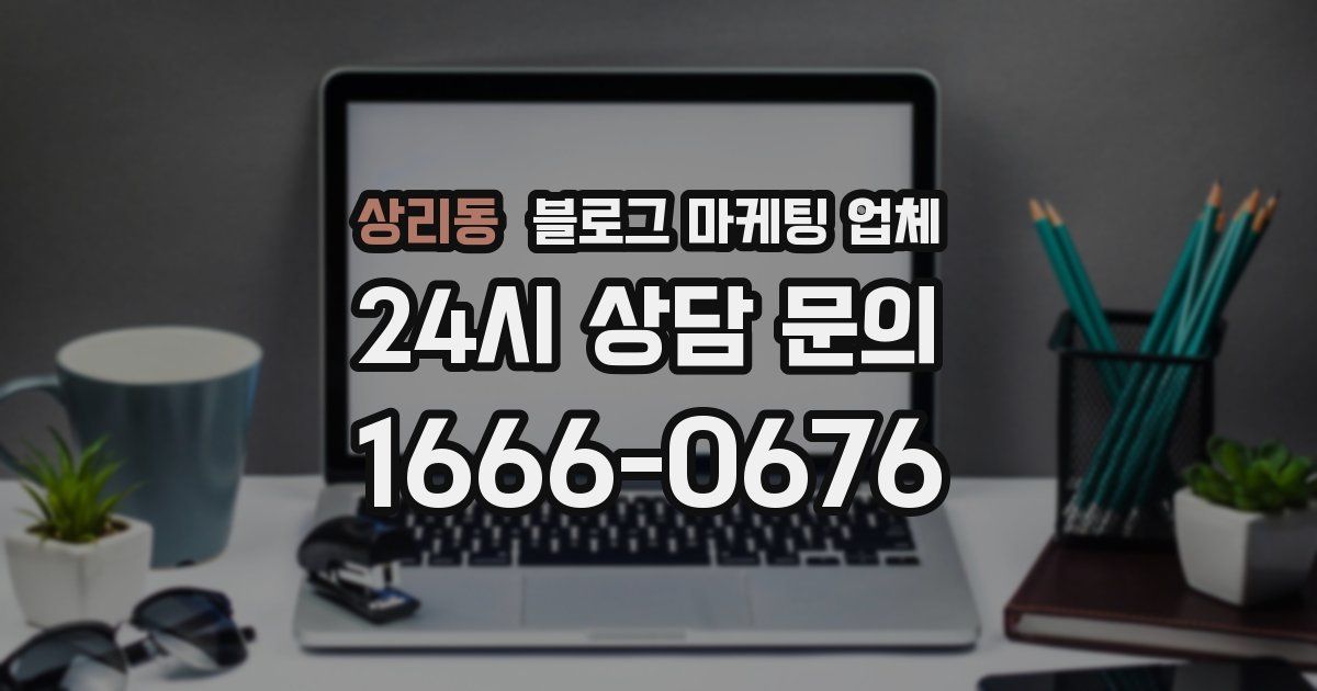 상리동 블로그 마케팅 업체