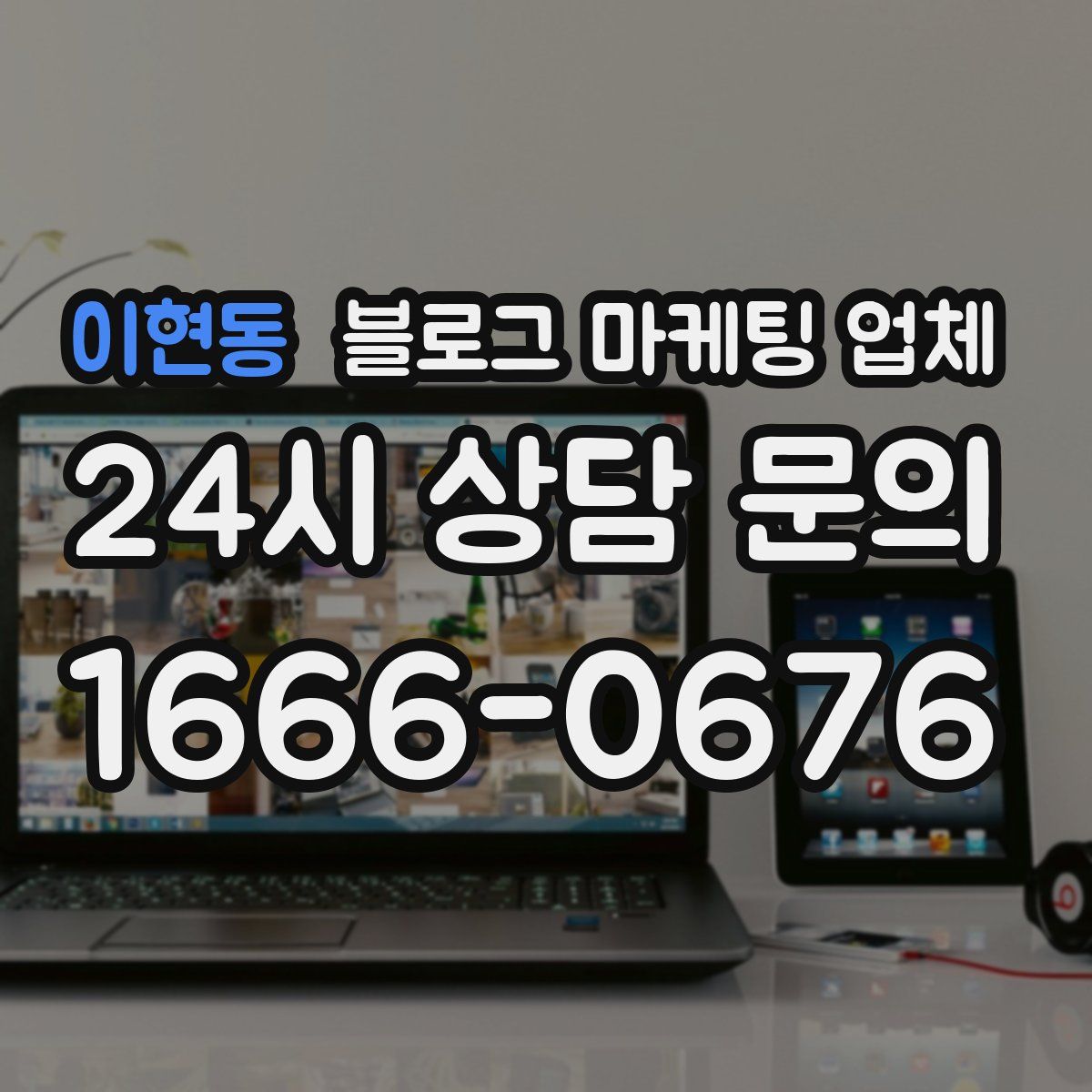 이현동 블로그 마케팅 업체
