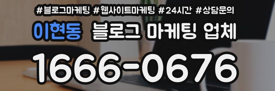 이현동 블로그 마케팅 업체