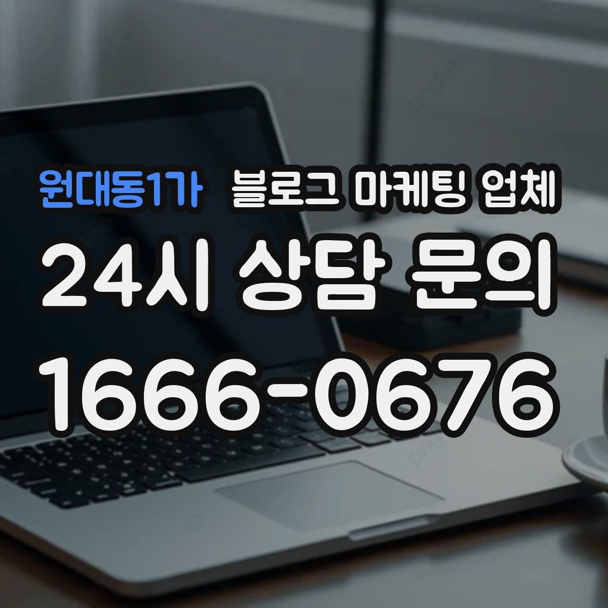 원대동1가 블로그 마케팅 업체