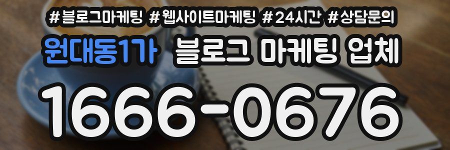 원대동1가 블로그 마케팅 업체