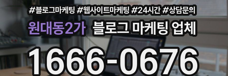 원대동2가 블로그 마케팅 업체