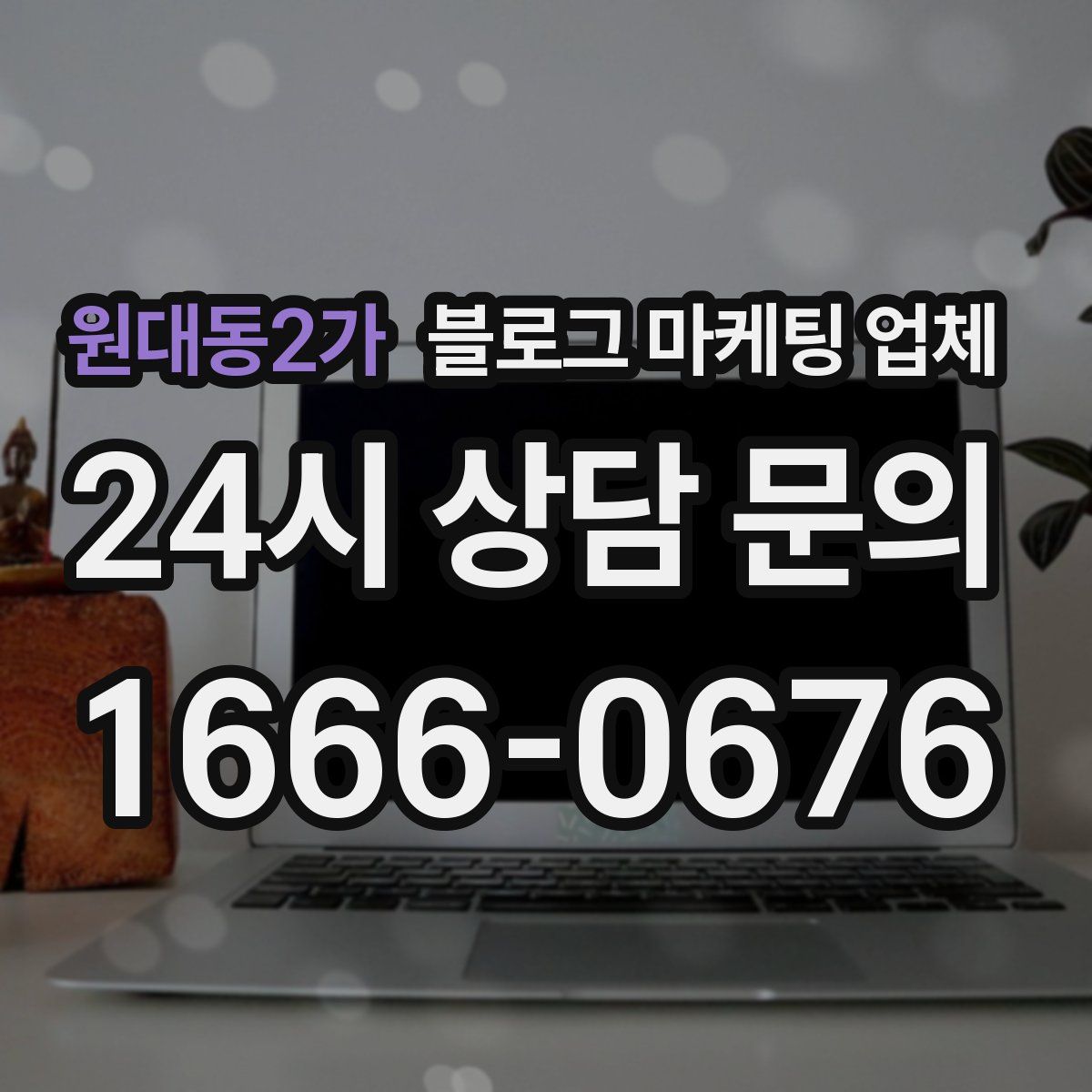 원대동2가 블로그 마케팅 업체