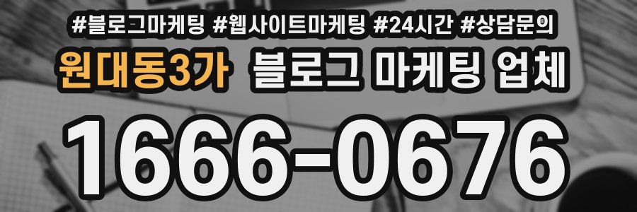 원대동3가 블로그 마케팅 업체