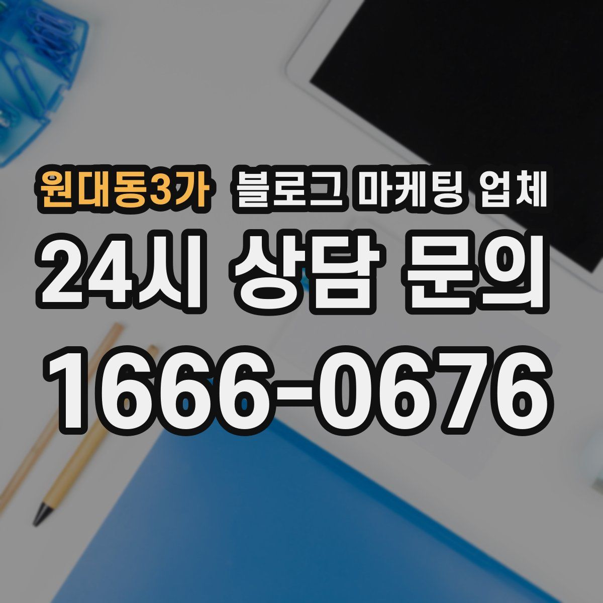 원대동3가 블로그 마케팅 업체