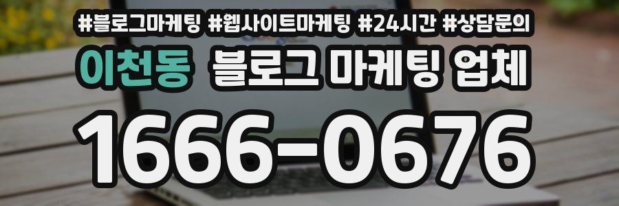 이천동 블로그 마케팅 업체