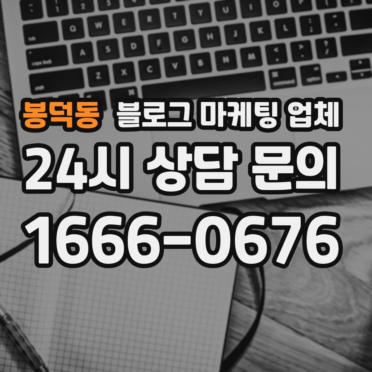 봉덕동 블로그 마케팅 업체