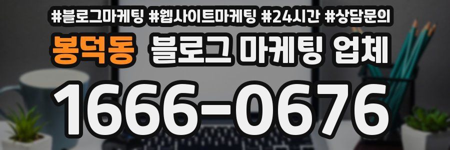 봉덕동 블로그 마케팅 업체