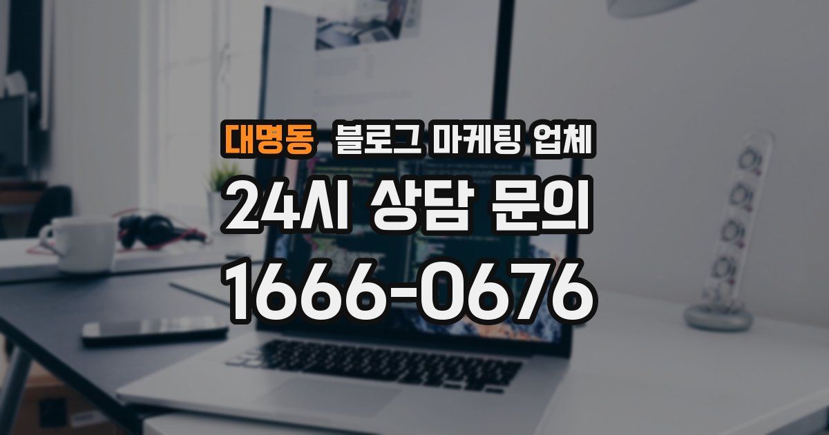대명동 블로그 마케팅 업체