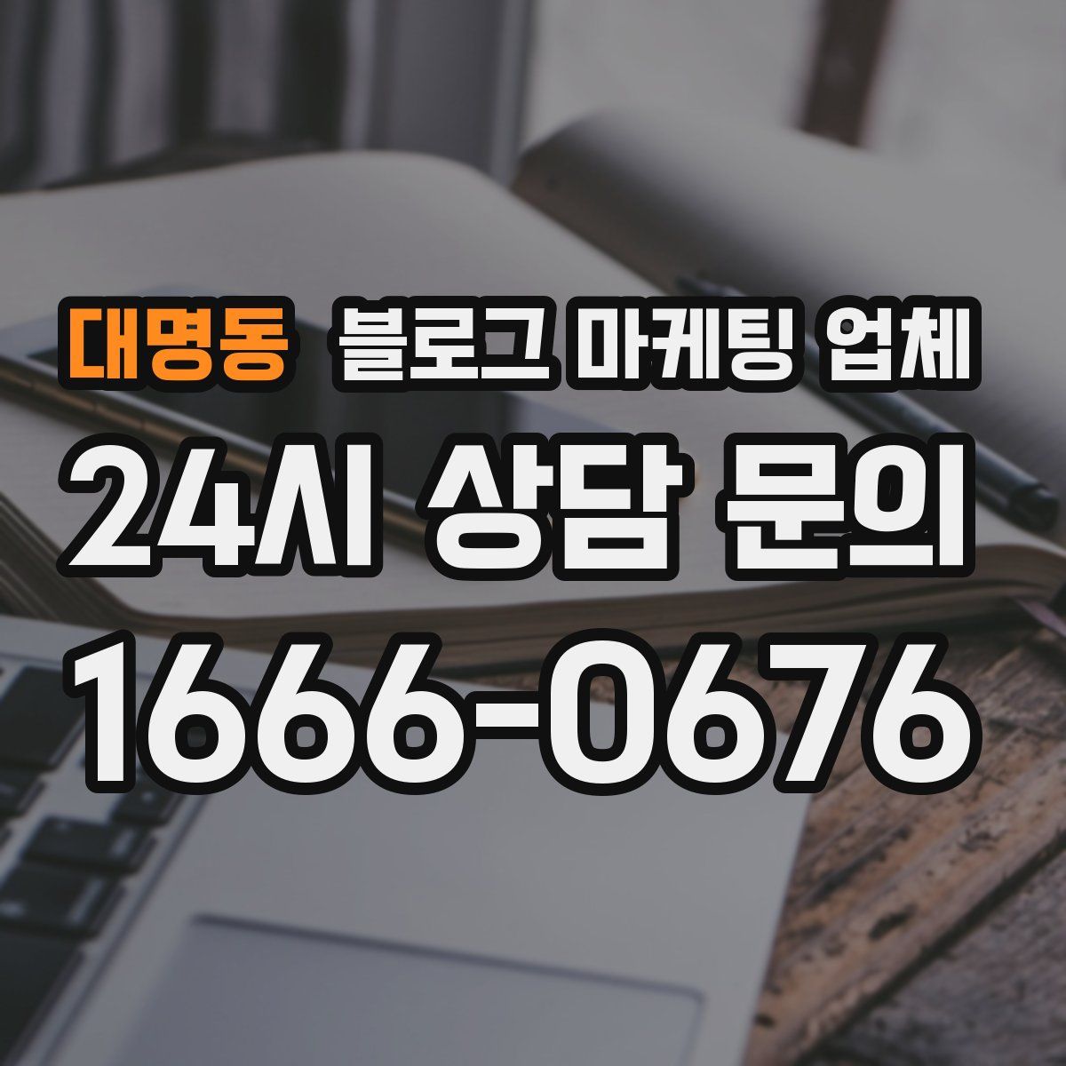 대명동 블로그 마케팅 업체
