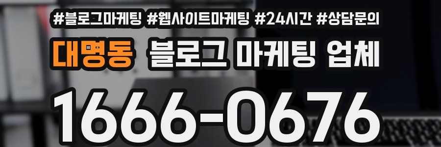 대명동 블로그 마케팅 업체