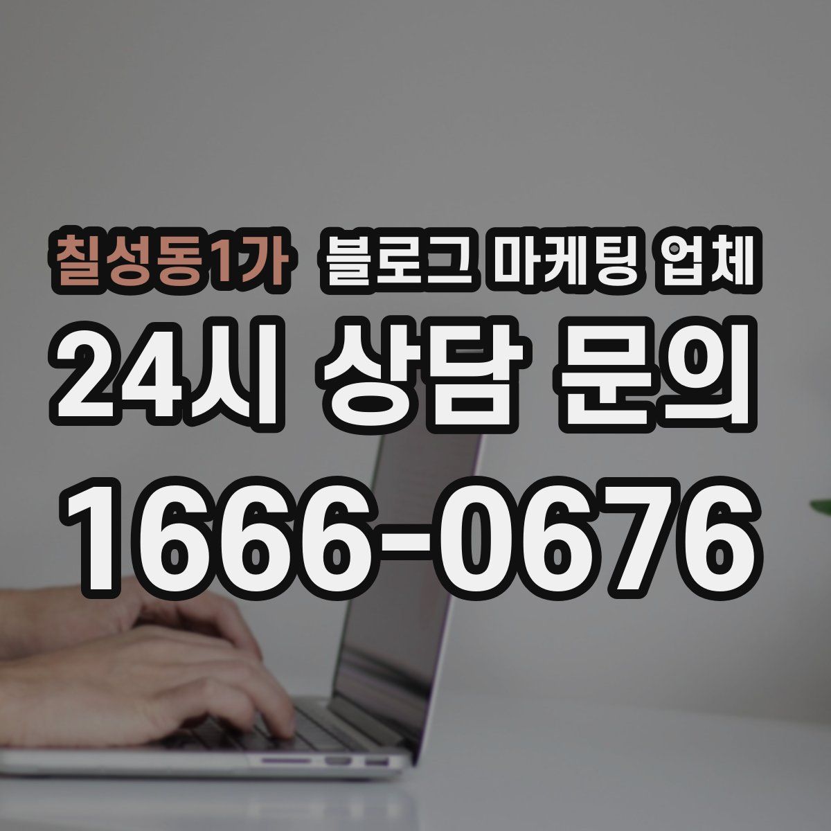 칠성동1가 블로그 마케팅 업체