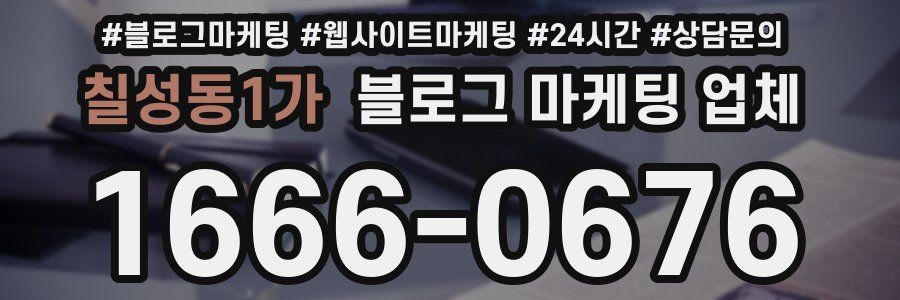칠성동1가 블로그 마케팅 업체