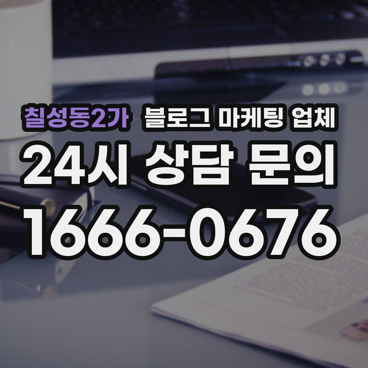 칠성동2가 블로그 마케팅 업체