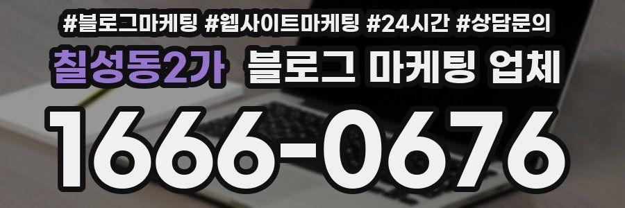 칠성동2가 블로그 마케팅 업체