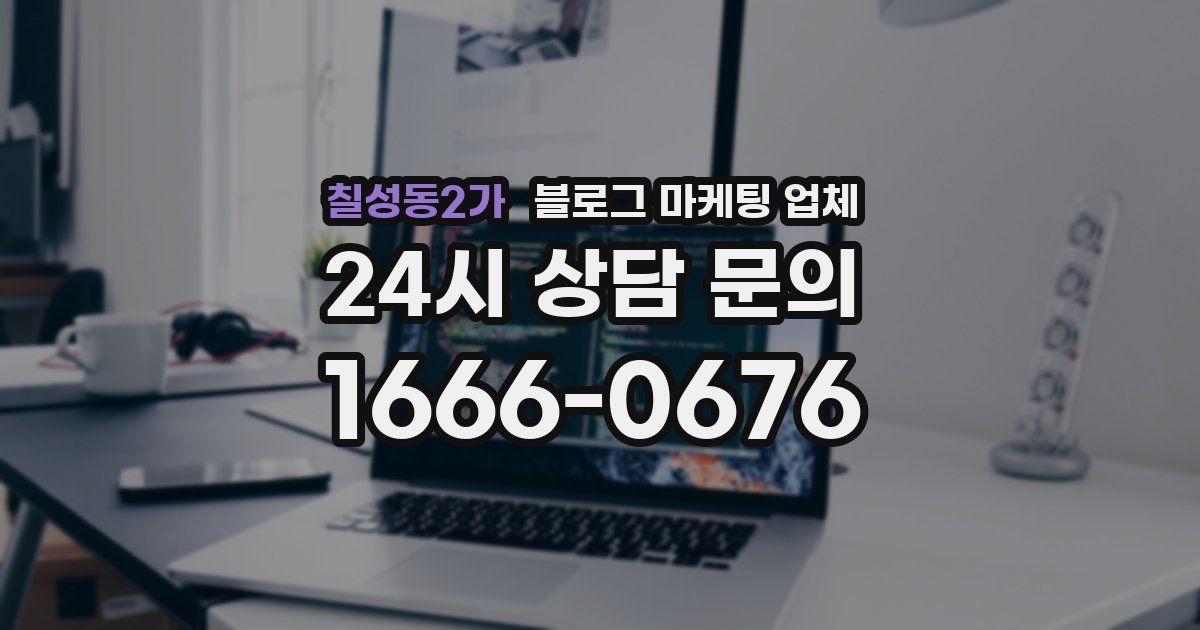 칠성동2가 블로그 마케팅 업체