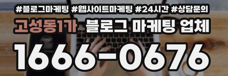 고성동1가 블로그 마케팅 업체
