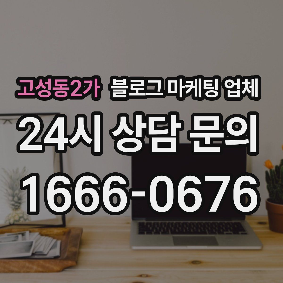 고성동2가 블로그 마케팅 업체