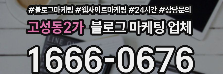 고성동2가 블로그 마케팅 업체