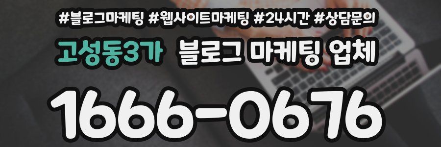 고성동3가 블로그 마케팅 업체