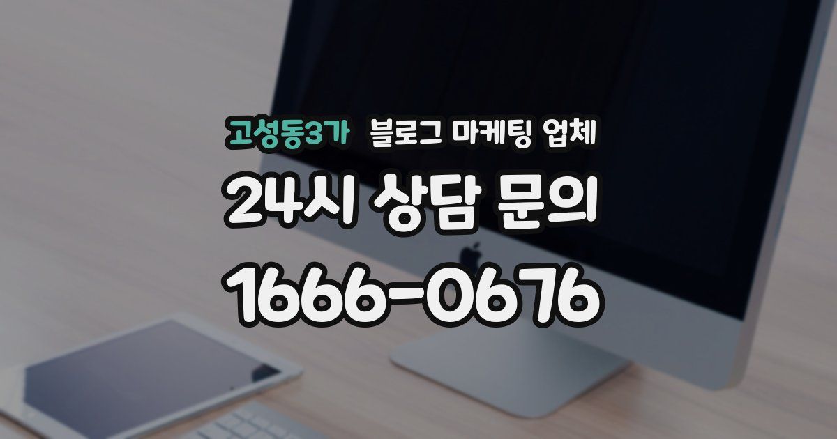 고성동3가 블로그 마케팅 업체