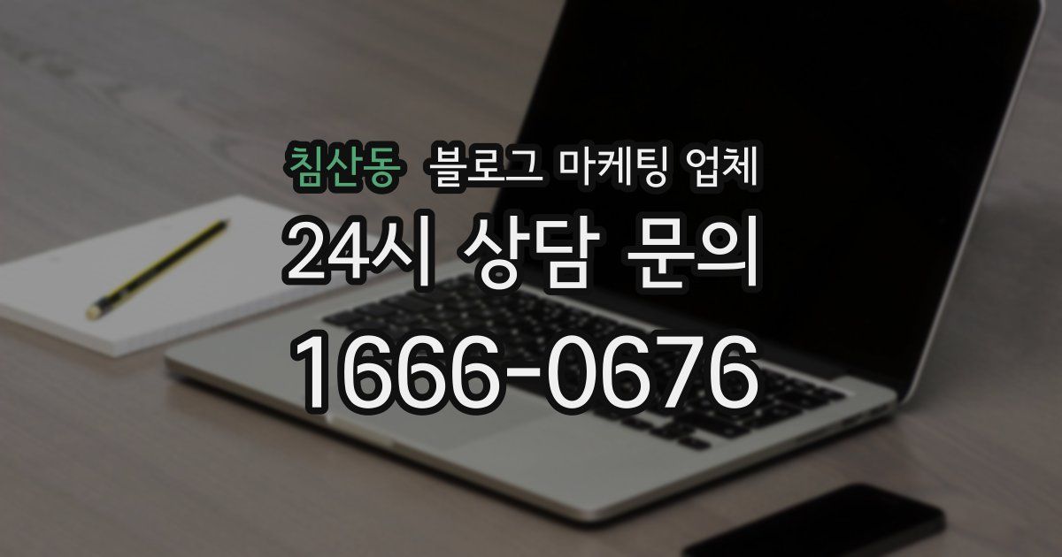 침산동 블로그 마케팅 업체