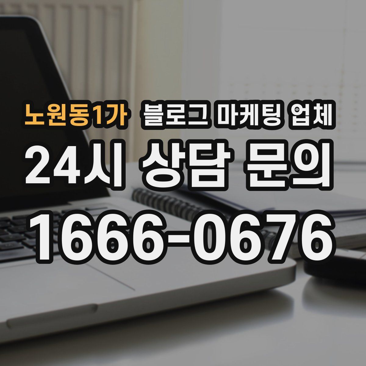 노원동1가 블로그 마케팅 업체