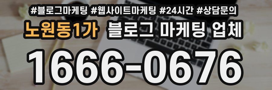 노원동1가 블로그 마케팅 업체