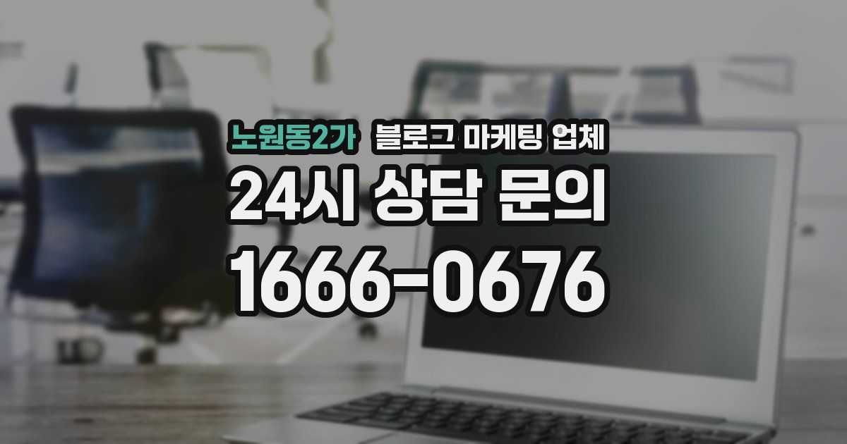 노원동2가 블로그 마케팅 업체