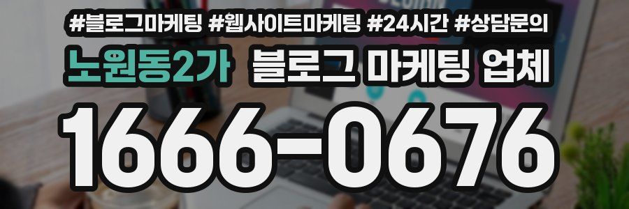 노원동2가 블로그 마케팅 업체