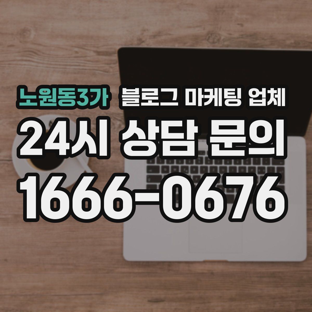 노원동3가 블로그 마케팅 업체