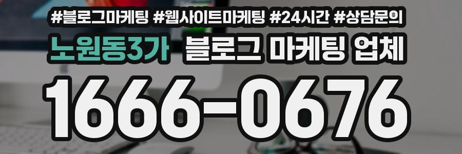 노원동3가 블로그 마케팅 업체