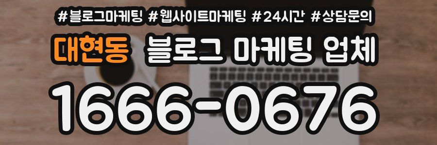 대현동 블로그 마케팅 업체