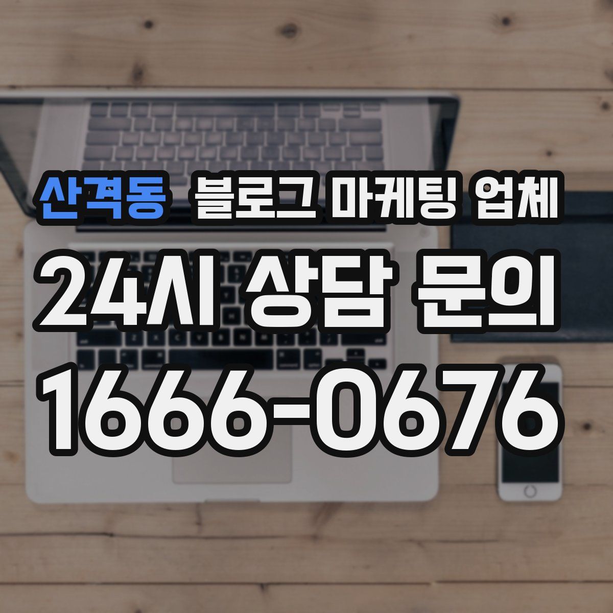 산격동 블로그 마케팅 업체