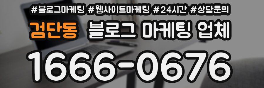 검단동 블로그 마케팅 업체