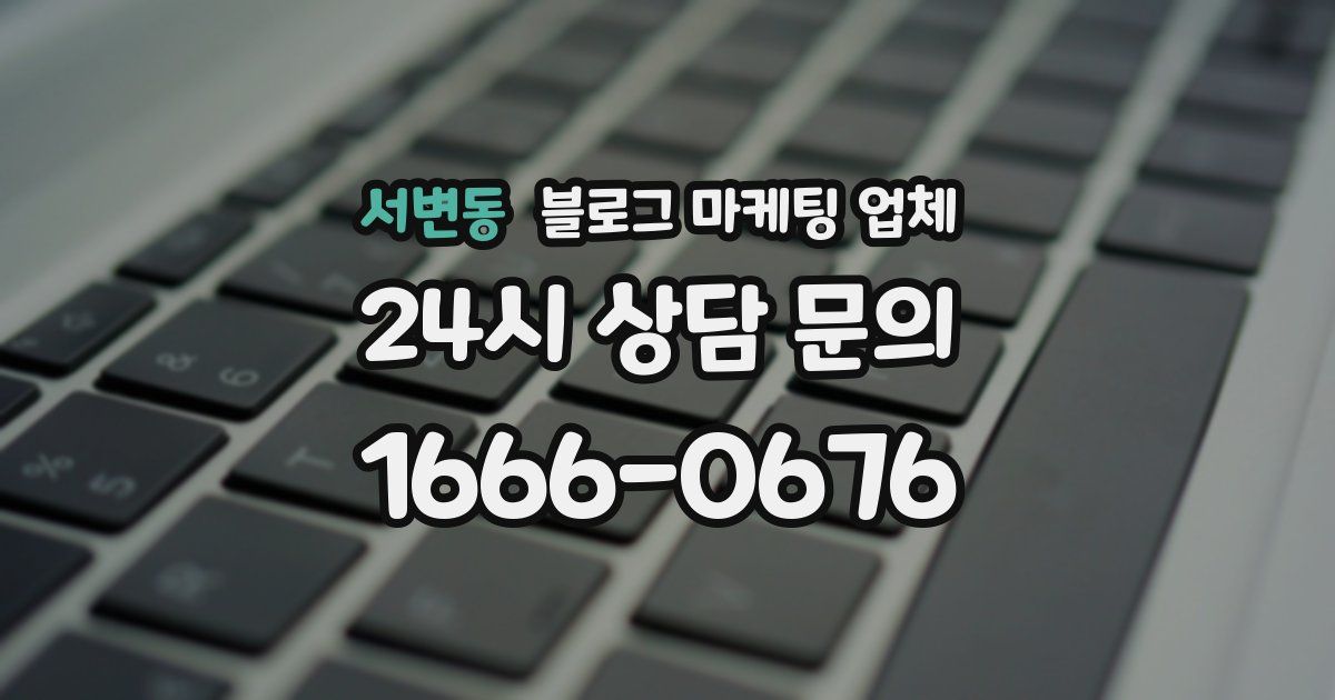 서변동 블로그 마케팅 업체