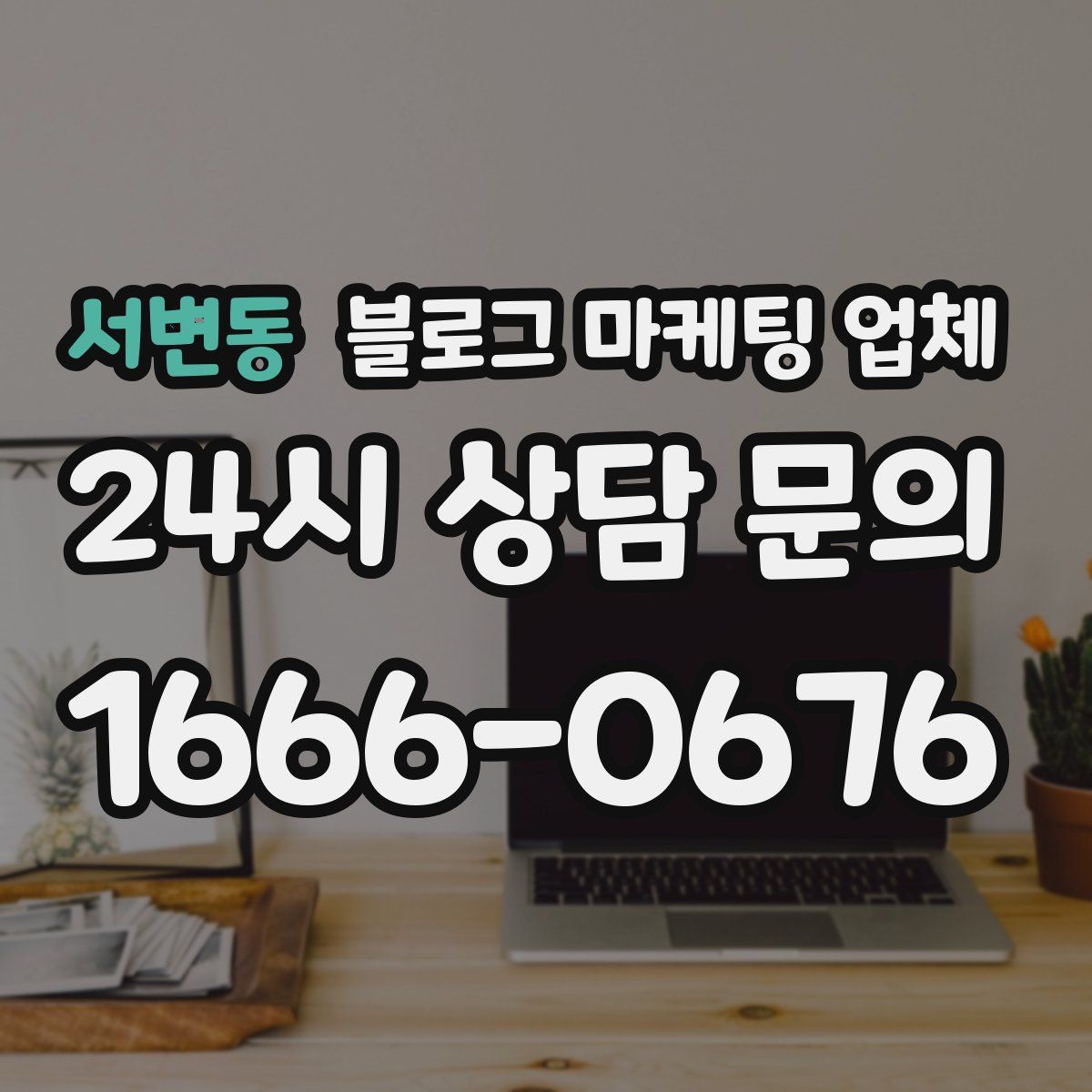 서변동 블로그 마케팅 업체