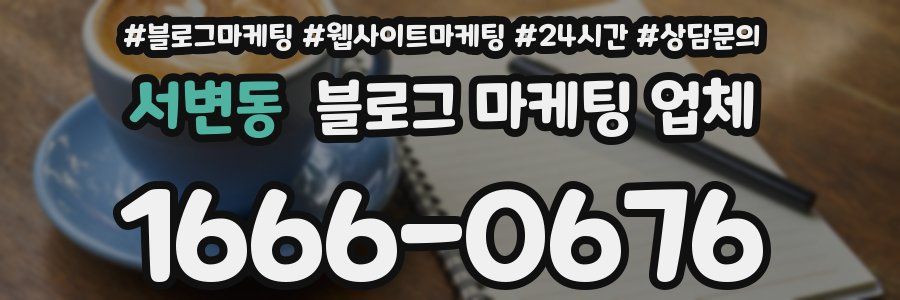 서변동 블로그 마케팅 업체