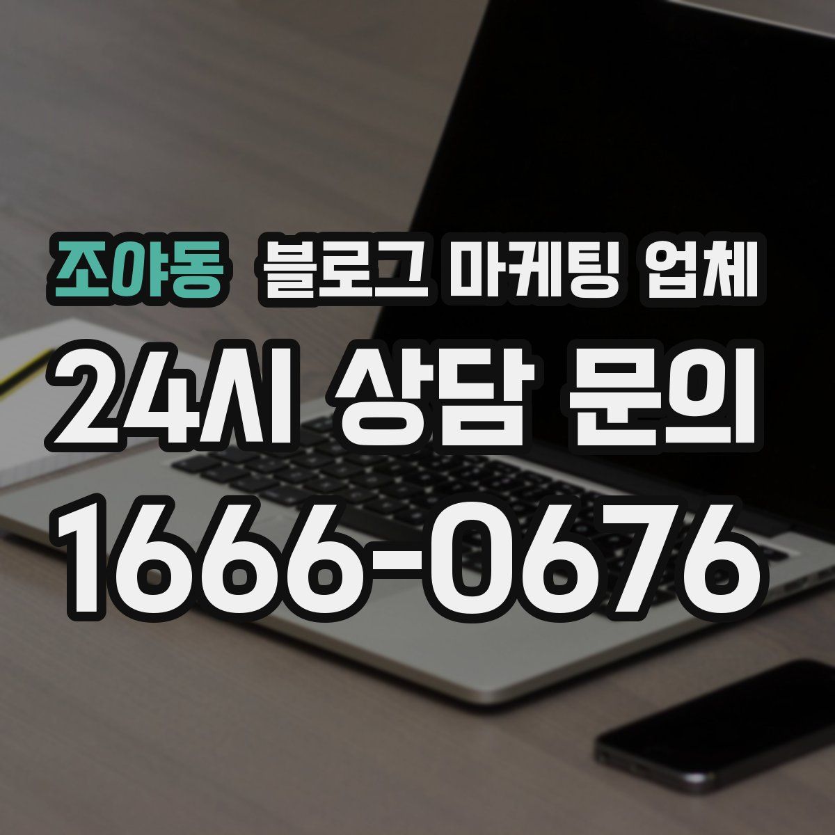 조야동 블로그 마케팅 업체