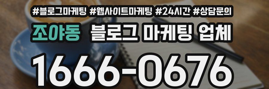 조야동 블로그 마케팅 업체