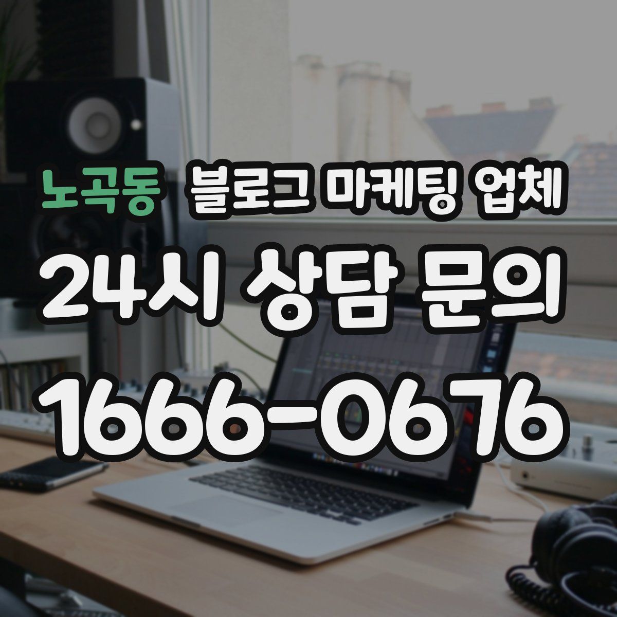 노곡동 블로그 마케팅 업체