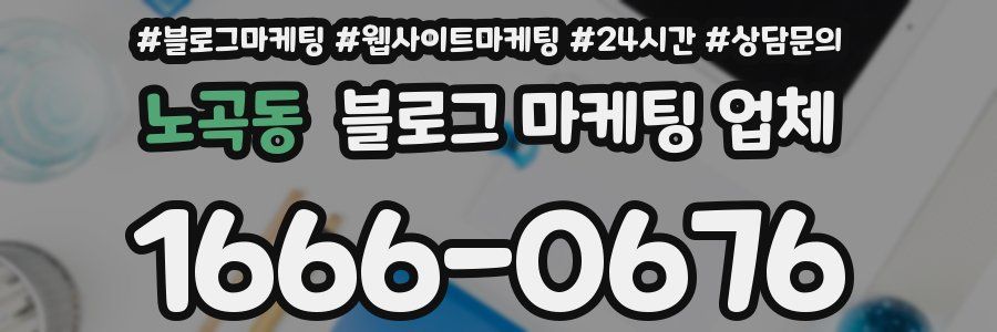 노곡동 블로그 마케팅 업체
