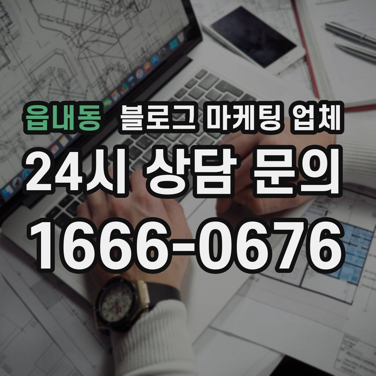 읍내동 블로그 마케팅 업체